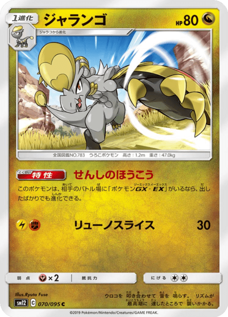 ジャランゴ 070/95 — Cosmic Eclipse Pokémon card