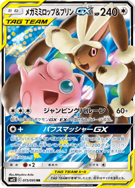 メガミミロップ&プリンGX 073/95 — Cosmic Eclipse Pokémon card