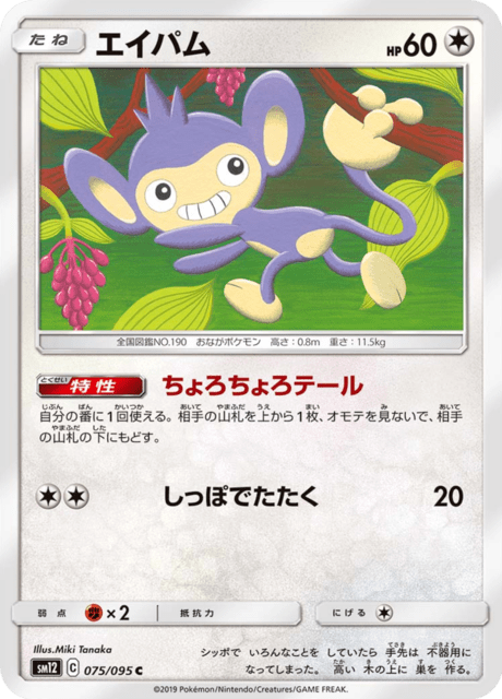エイパム 075/95 — Cosmic Eclipse Pokémon card