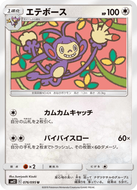 エテボース 076/95 — Cosmic Eclipse Pokémon card