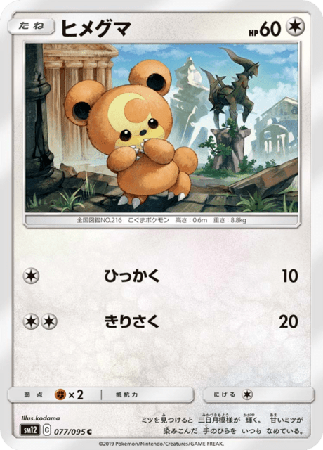 ヒメグマ 077/95 — Cosmic Eclipse Pokémon card