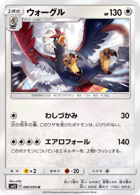 ウォーグル 080/95 — Cosmic Eclipse Pokémon card