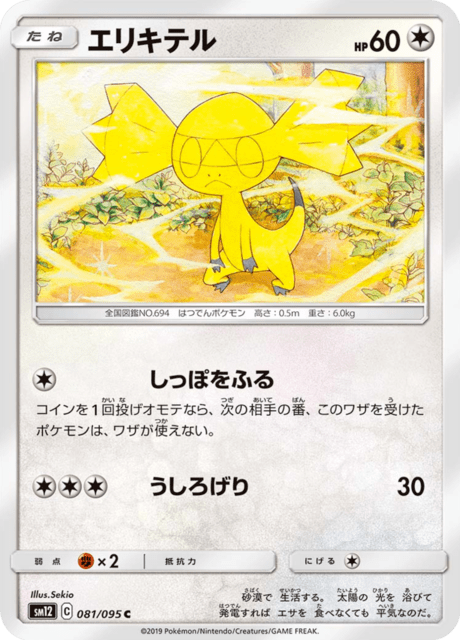 エリキテル 081/95 — Cosmic Eclipse Pokémon card
