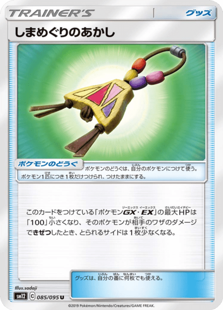 しまめぐりのあかし 085/95 — Cosmic Eclipse Pokémon card