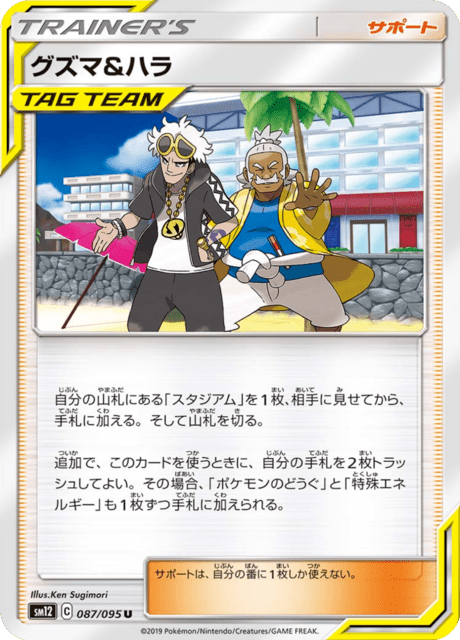 グズマ&ハラ 087/95 — Cosmic Eclipse Pokémon card