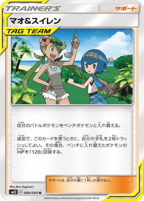 マオ&スイレン 089/95 — Cosmic Eclipse Pokémon card