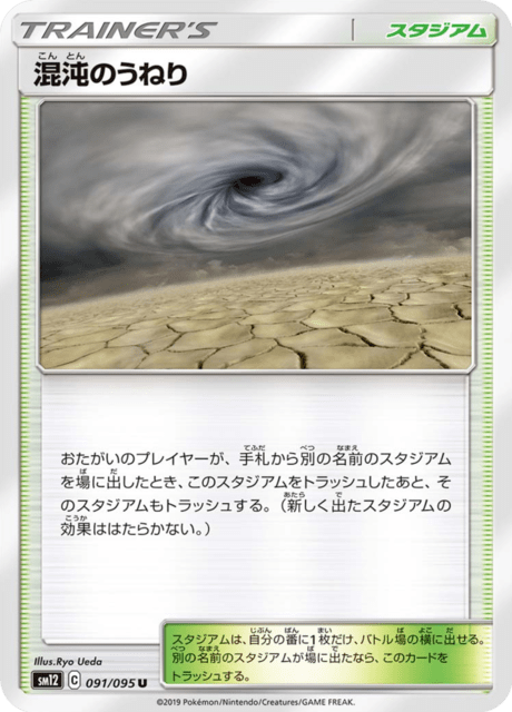 混沌のうねり 091/95 — Cosmic Eclipse Pokémon card