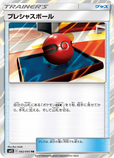 プレシャスボール 092/95 — Cosmic Eclipse Pokémon card