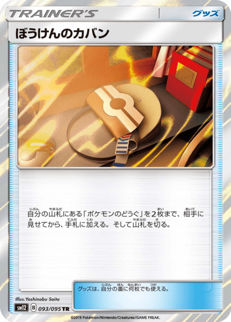 ぼうけんのカバン 093/95 — Cosmic Eclipse Pokémon card
