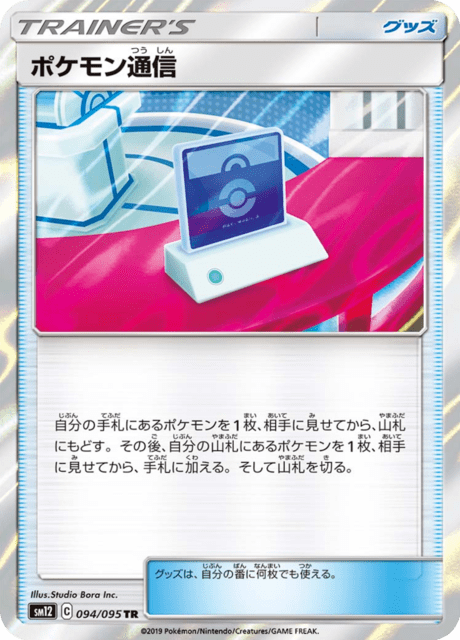 ポケモン通信 094/95 — Cosmic Eclipse Pokémon card