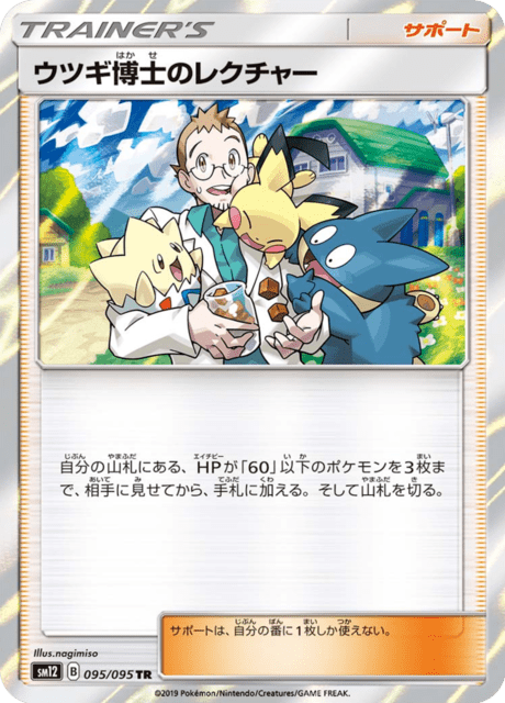 ウツギ博士のレクチャー 095/95 — Cosmic Eclipse Pokémon card