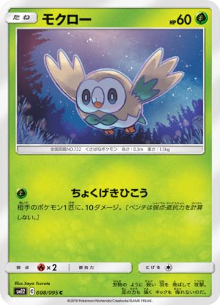 モクロー 008/95 — Cosmic Eclipse Pokémon card