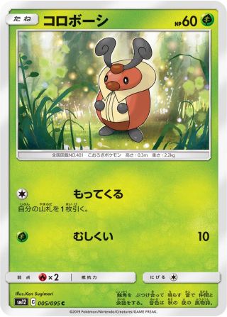 コロボーシ 005/95 — Cosmic Eclipse Pokémon card
