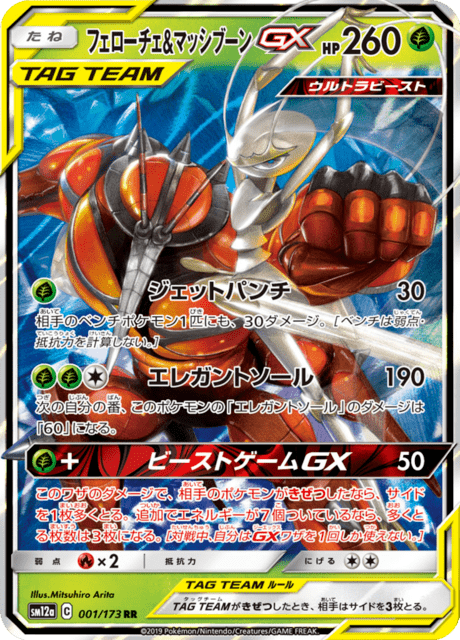 フェローチェ&マッシブーンGX 001/173 — TAG TEAM GX タッグオールスターズ Pokémon card