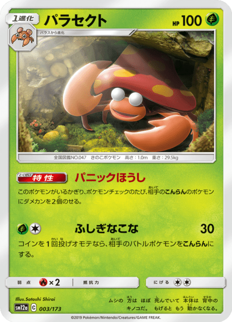 パラセクト 003/173 — TAG TEAM GX タッグオールスターズ Pokémon card
