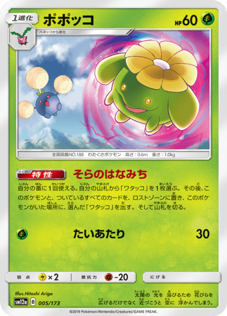 ポポッコ 005/173 — TAG TEAM GX タッグオールスターズ Pokémon card