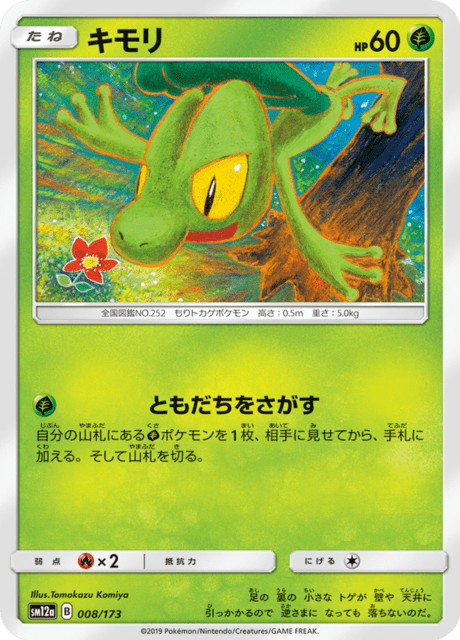 キモリ 008/173 — TAG TEAM GX タッグオールスターズ Pokémon card