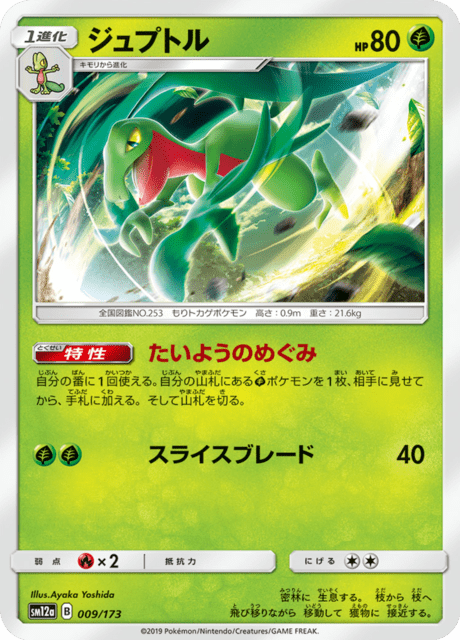 ジュプトル 009/173 — TAG TEAM GX タッグオールスターズ Pokémon card