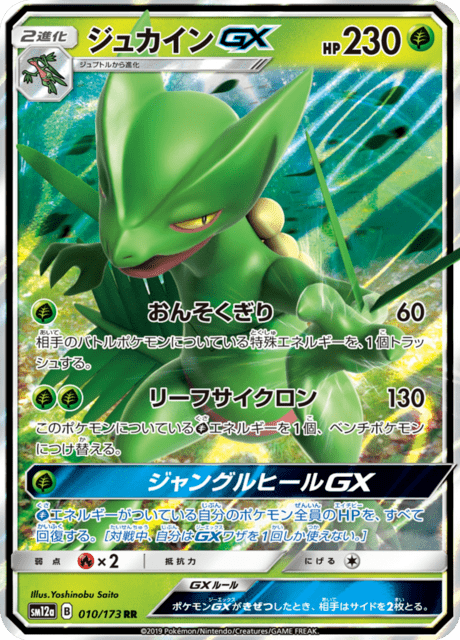ジュカインGX 010/173 — TAG TEAM GX タッグオールスターズ Pokémon card