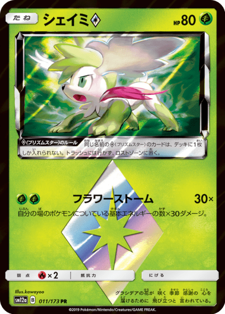 シェイミ 011/173 — TAG TEAM GX タッグオールスターズ Pokémon card