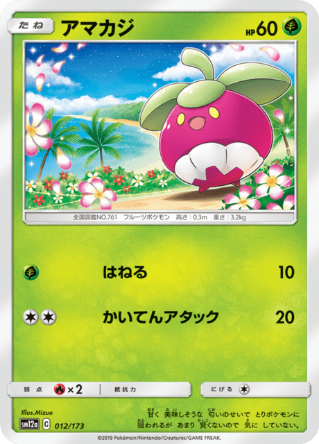 アマカジ 012/173 — TAG TEAM GX タッグオールスターズ Pokémon card