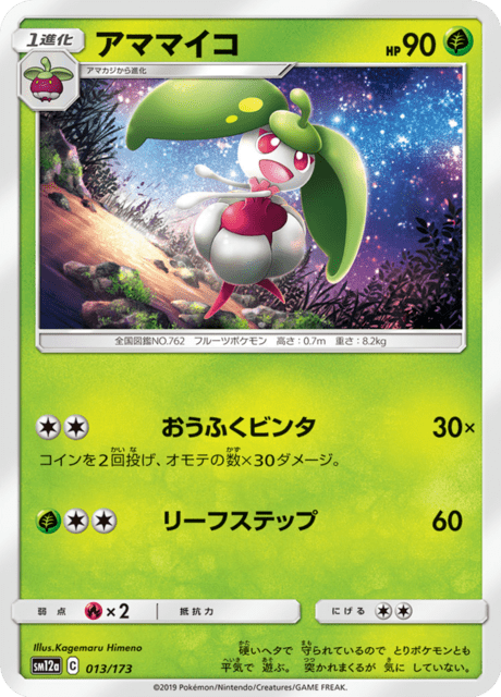 アママイコ 013/173 — TAG TEAM GX タッグオールスターズ Pokémon card