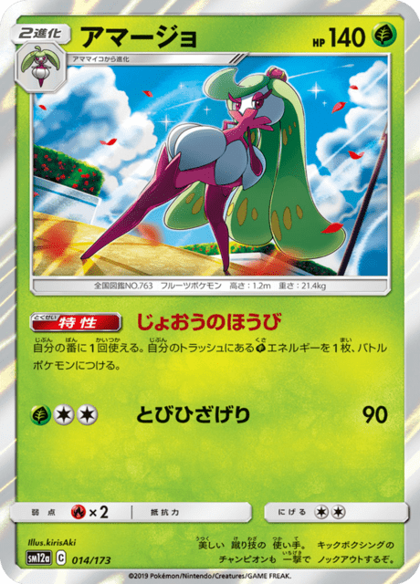 アマージョ 014/173 — TAG TEAM GX タッグオールスターズ Pokémon card