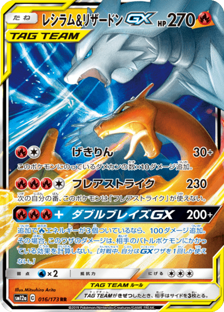 レシラム&リザードンGX 016/173 — TAG TEAM GX タッグオールスターズ Pokémon card
