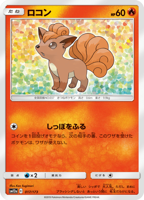 ロコン 017/173 — TAG TEAM GX タッグオールスターズ Pokémon card