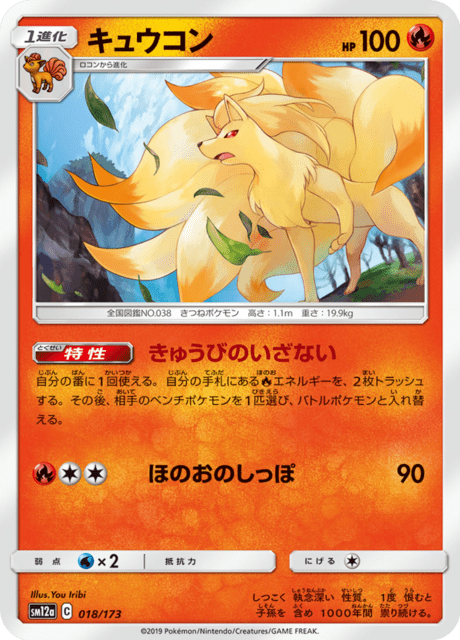 キュウコン 018/173 — TAG TEAM GX タッグオールスターズ Pokémon card