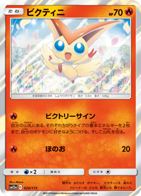 ビクティニ 020/173 — TAG TEAM GX タッグオールスターズ Pokémon card