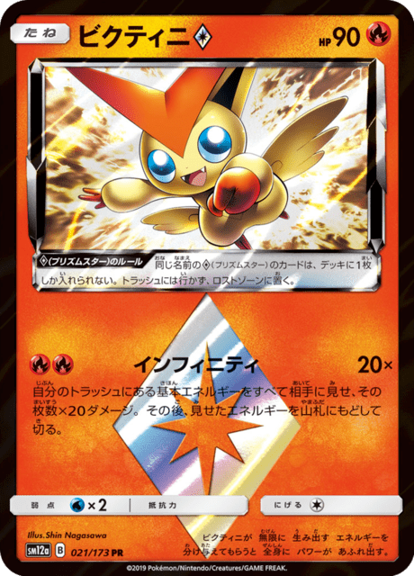 ビクティニ 021/173 — TAG TEAM GX タッグオールスターズ Pokémon card