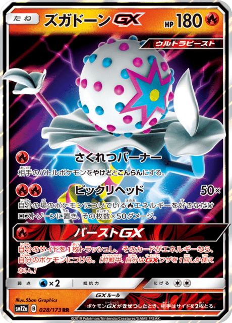 ズガドーンGX 028/173 — TAG TEAM GX タッグオールスターズ Pokémon card