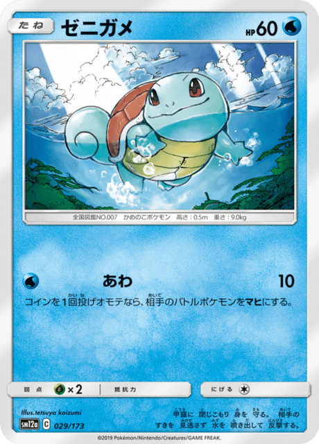 ゼニガメ 029/173 — TAG TEAM GX タッグオールスターズ Pokémon card