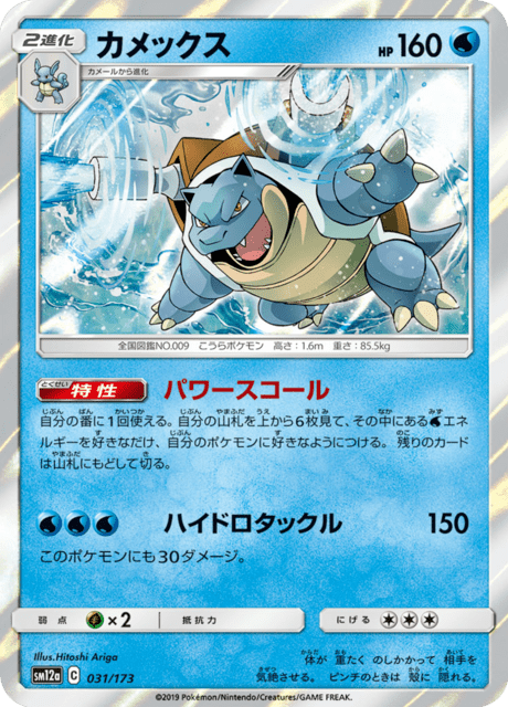 カメックス 031/173 — TAG TEAM GX タッグオールスターズ Pokémon card