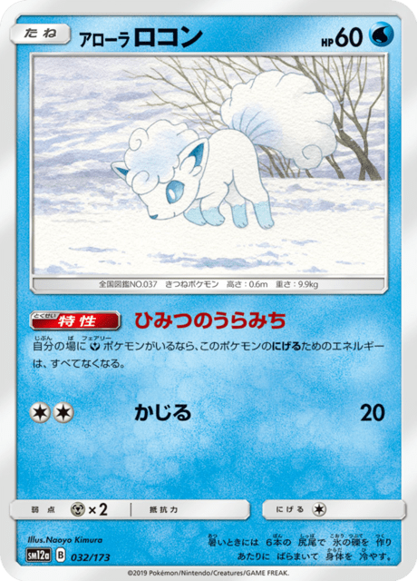 アローラロコン 032/173 — TAG TEAM GX タッグオールスターズ Pokémon card