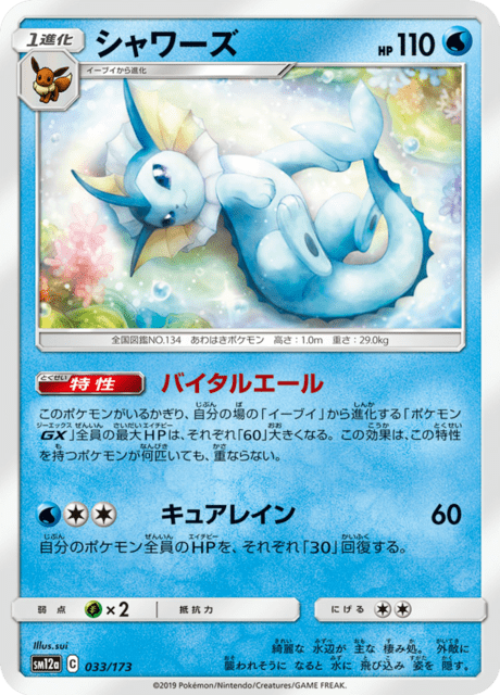 シャワーズ 033/173 — TAG TEAM GX タッグオールスターズ Pokémon card