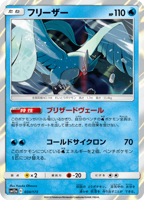 フリーザー 034/173 — TAG TEAM GX タッグオールスターズ Pokémon card