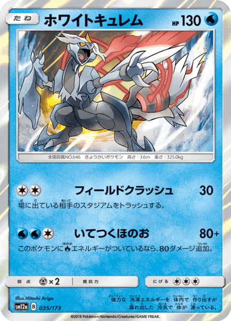 ホワイトキュレム 035/173 — TAG TEAM GX タッグオールスターズ Pokémon card