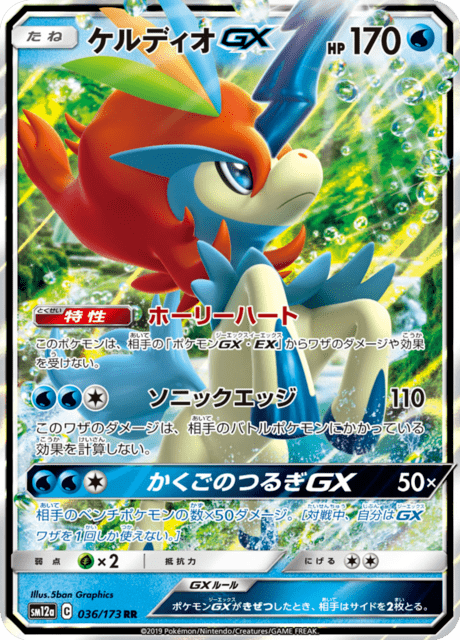 ケルディオGX 036/173 — TAG TEAM GX タッグオールスターズ Pokémon card