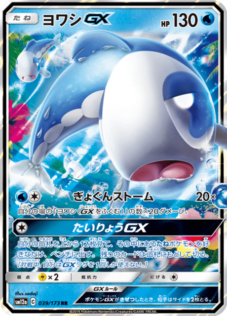 ヨワシGX 039/173 — TAG TEAM GX タッグオールスターズ Pokémon card