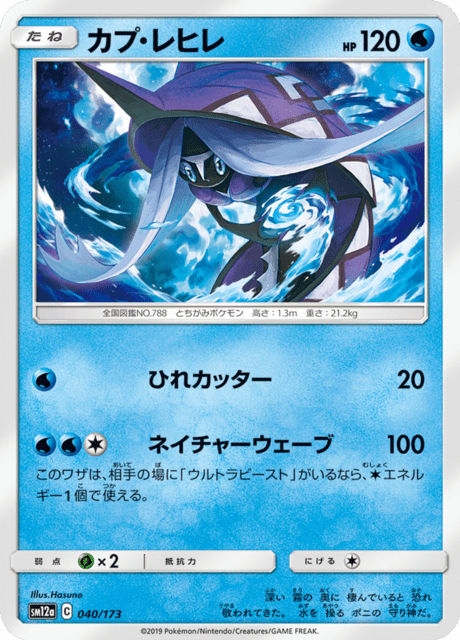 カプ・レヒレ 040/173 — TAG TEAM GX タッグオールスターズ Pokémon card