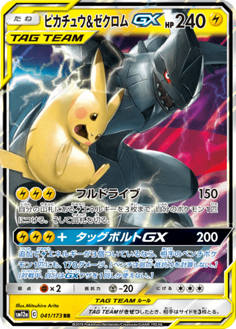 ピカチュウ&ゼクロムGX 041/173 — TAG TEAM GX タッグオールスターズ Pokémon card