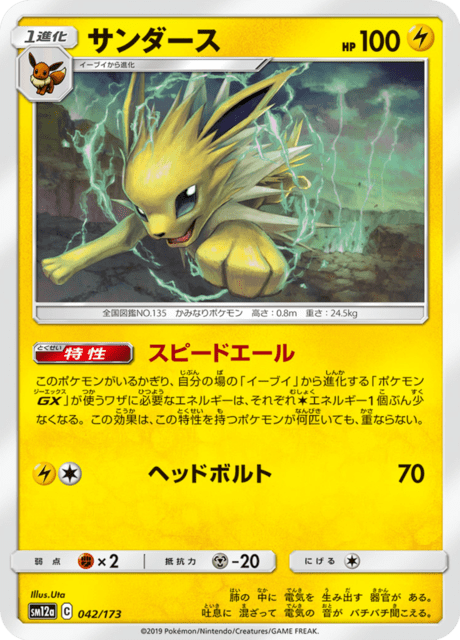 サンダース 042/173 — TAG TEAM GX タッグオールスターズ Pokémon card