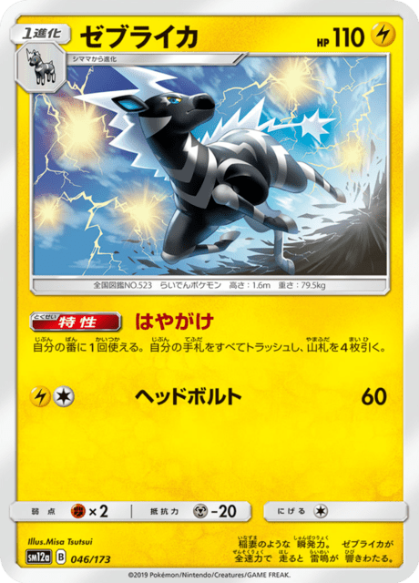 ゼブライカ 046/173 — TAG TEAM GX タッグオールスターズ Pokémon card