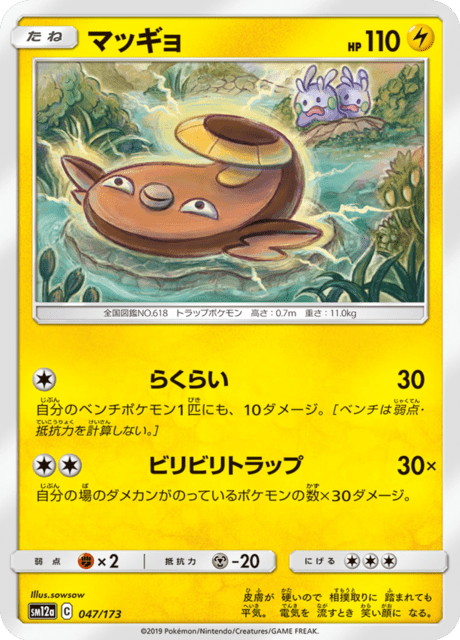 マッギョ 047/173 — TAG TEAM GX タッグオールスターズ Pokémon card