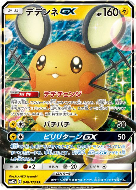 デデンネGX 048/173 — TAG TEAM GX タッグオールスターズ Pokémon card