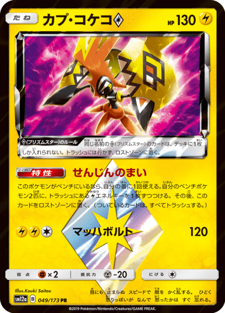 カプ・コケコ 049/173 — TAG TEAM GX タッグオールスターズ Pokémon card