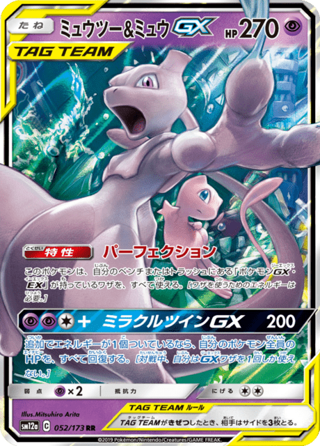 ミュウツー&ミュウGX 052/173 — TAG TEAM GX タッグオールスターズ Pokémon card