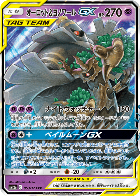 オーロット&ヨノワールGX 053/173 — TAG TEAM GX タッグオールスターズ Pokémon card